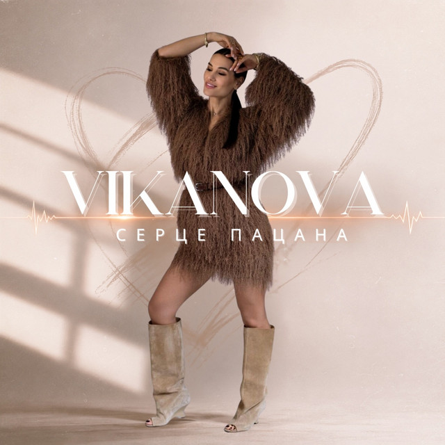 Обкладинка: Серце пацана — VIKANOVA