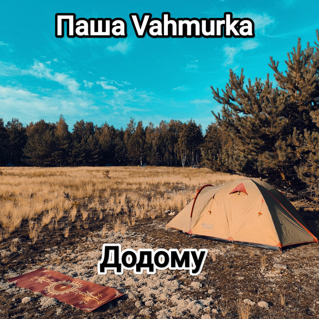 Обкладинка: Додому — Паша Vahmurka