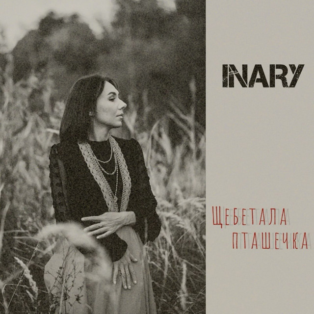 Cover art: Щебетала пташечка — INARY