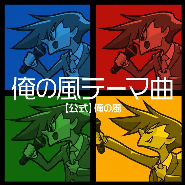 【公式】俺の風