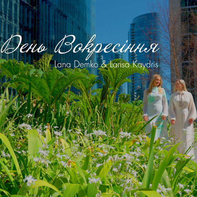 Cover art: День воскресіння — Lyubov Doroshenko