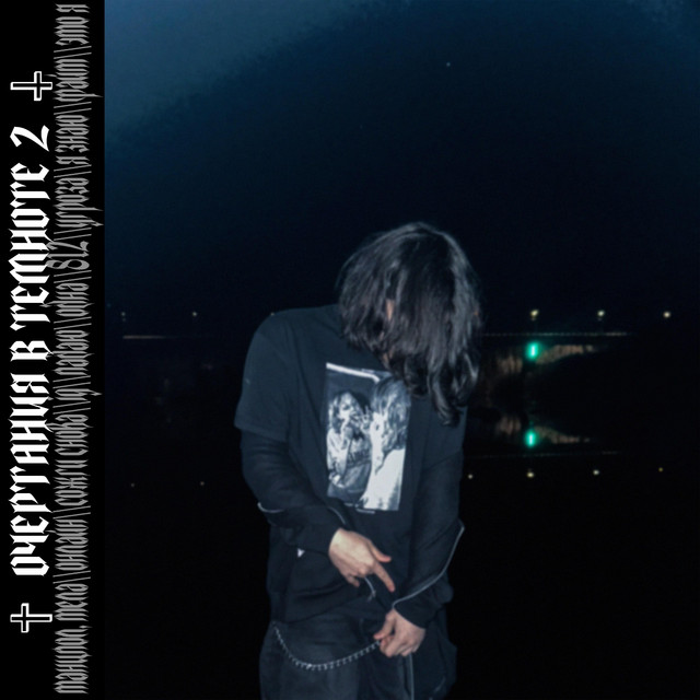 очертания в темноте 2 cover art
