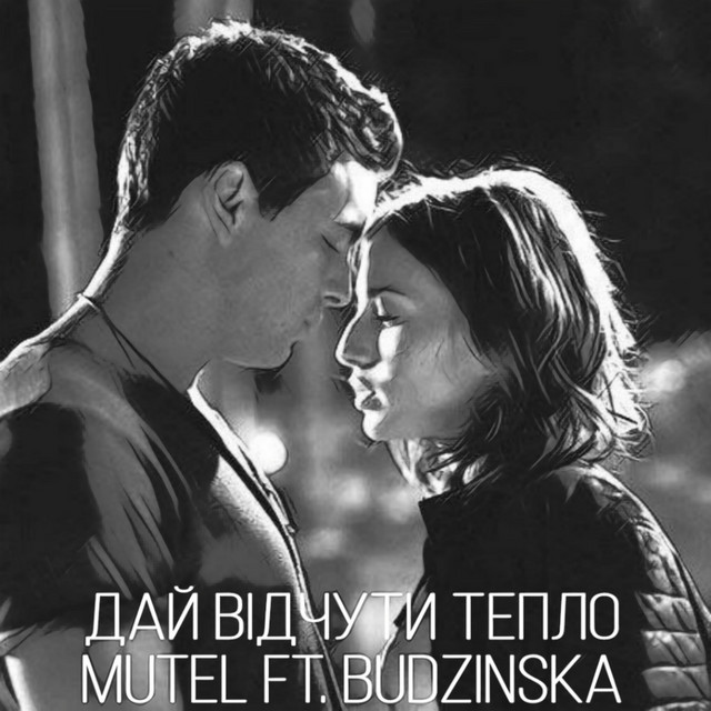 Обкладинка: Дай відчути тепло — MUTEL