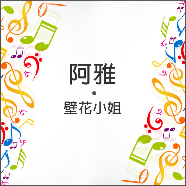 世界無限大 Song And Lyrics By 阿雅 Spotify