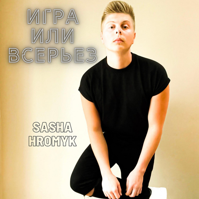 Обкладинка: Игра Или Bсерьёз — Sasha Hromyk