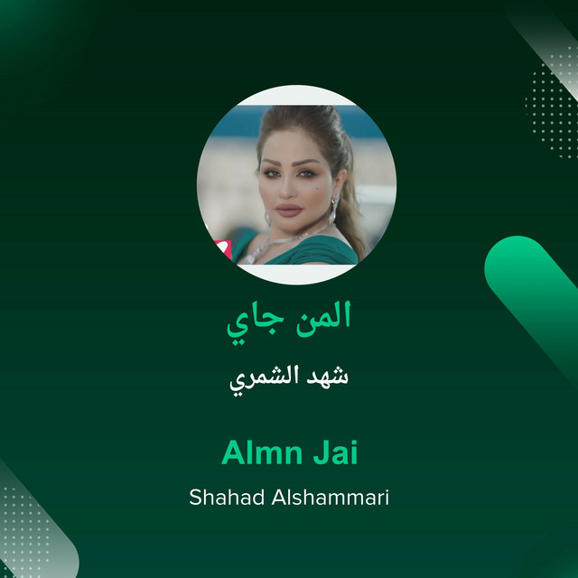 شهد الشمري