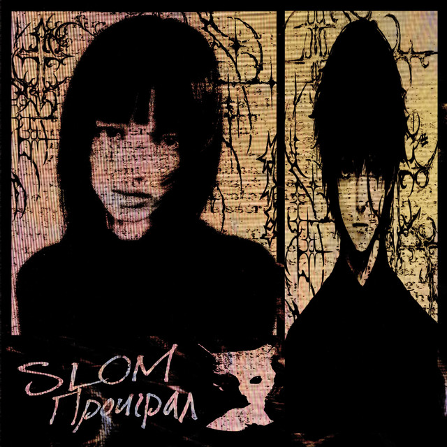 проиграл cover art