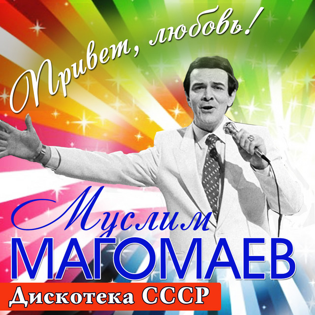 Привет, любовь! (Дискотека СССР) cover art