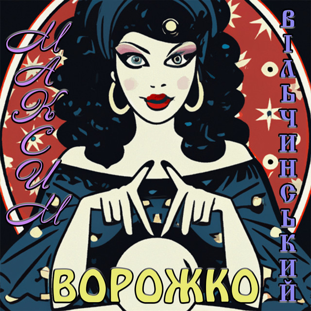 Cover art: Ворожко — Максим Вільчинський