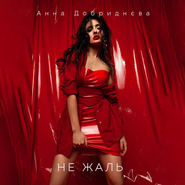 Cover art: Не жаль — Анна Добриднєва