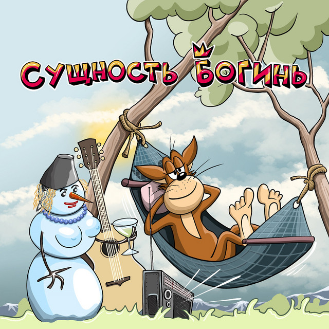 Х.. забей