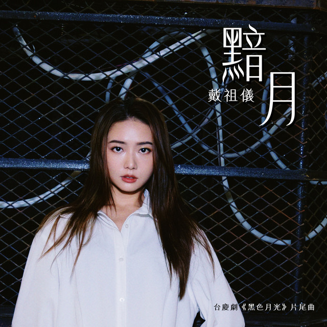 黯月 (劇集《黑色月光》片尾曲) cover