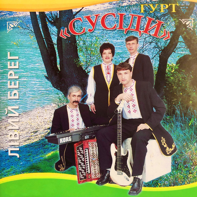 Обкладинка Гурт "Сусіди" — Лівий берег 17 альбом