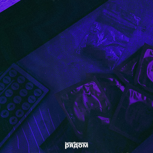 Обкладинка: Рядом — butterflysaveme