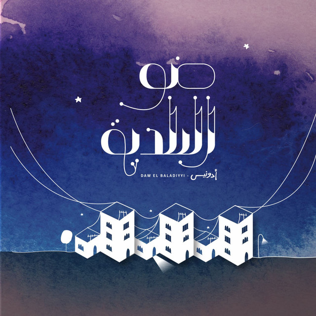 Daw El Baladiyyi cover art