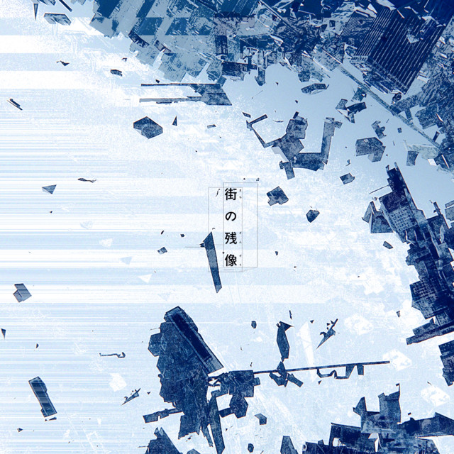 街の残像 cover art