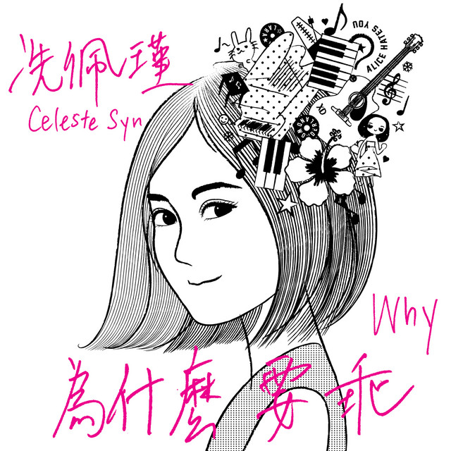 為什麼要乖 cover art