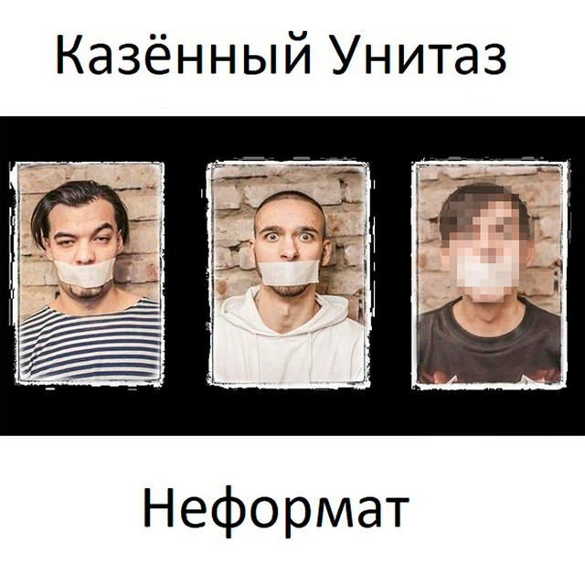 Неформат cover art