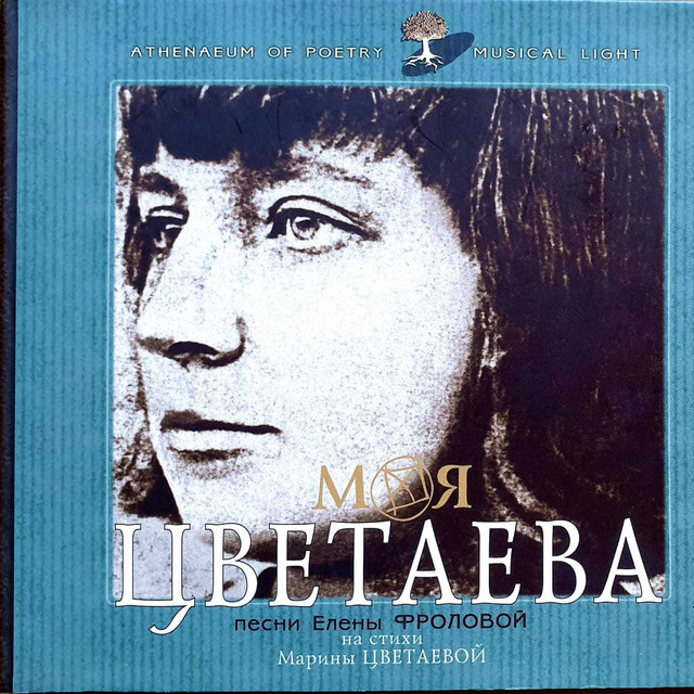 Моя Цветаева, Часть 1 cover art