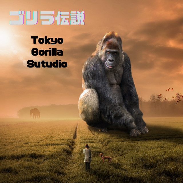 気まぐれゴリラ ゴリラ伝説 - Album by Tokyo Gorilla Studio | Spotify