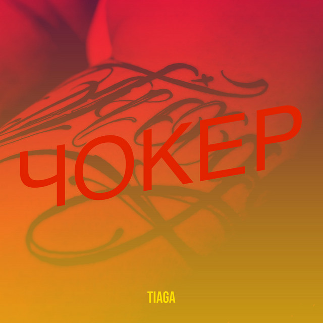 Обкладинка: Чокер — TIAGA