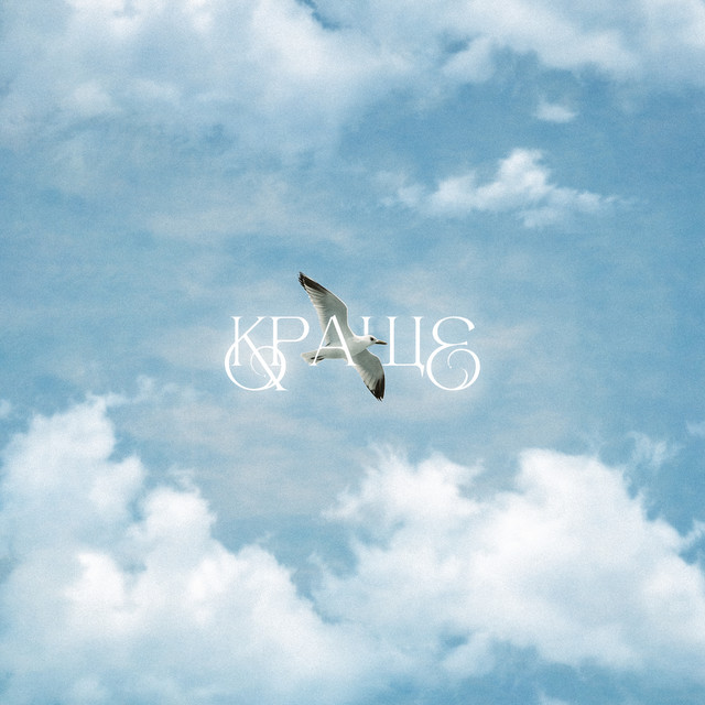 Cover art: Краще — Після Дощу