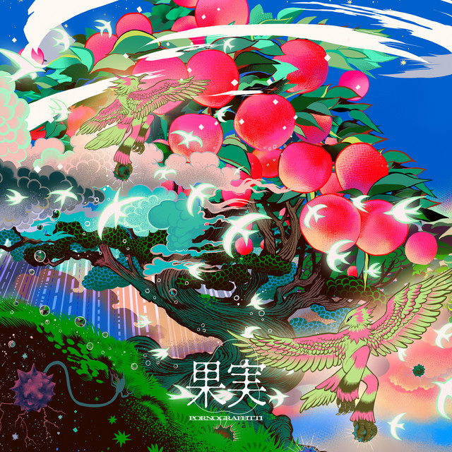 果実 album image