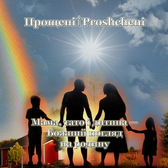 Обкладинка: Мама, тато і дитина - Божий погляд на родину — Прощені & Proshcheni