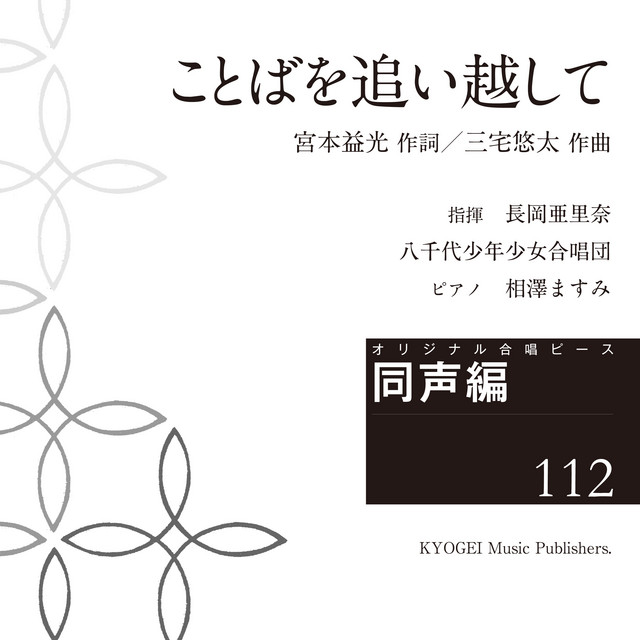 長岡亜里奈 指揮/八千代少年少女合唱団/ピアノ 相澤ますみ