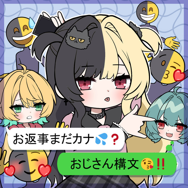 お返事まだカナ？おじさん構文！ (まぼ ver.) cover art
