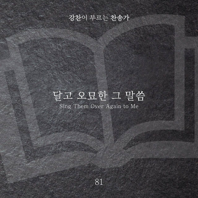 [Kang Chan’s Hymn 81] Sing Them Over Again to Me album image