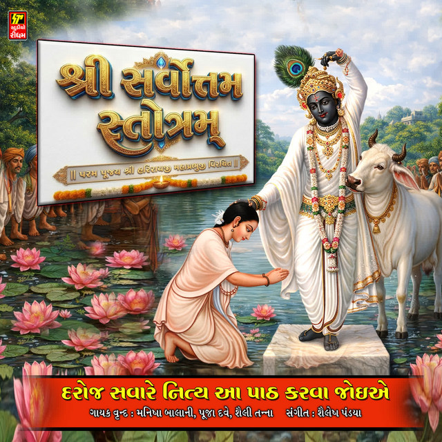 Shri Sarvottam Stotram