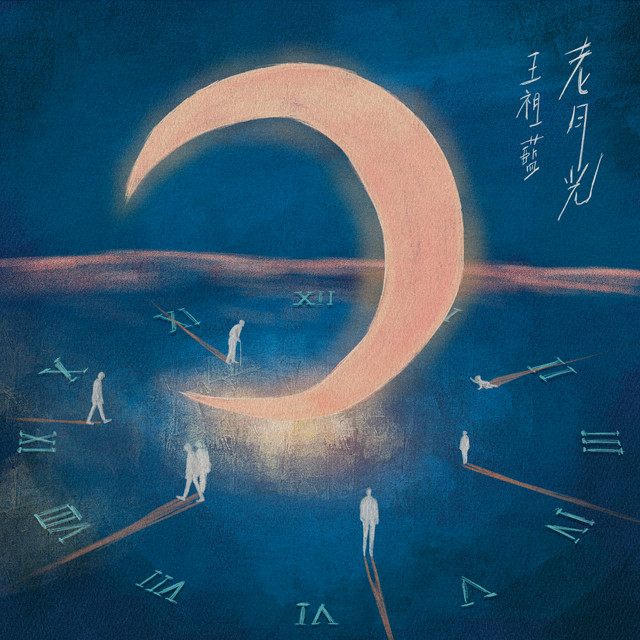 老月光