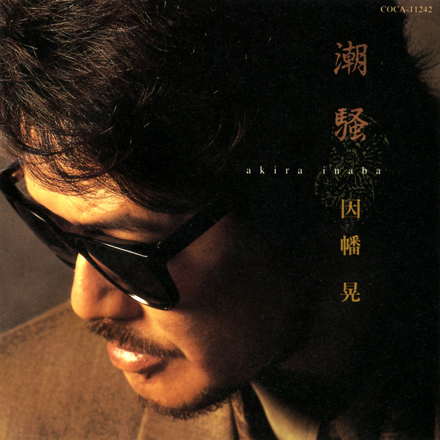 潮騒 - Album by 因幡晃 | Spotify