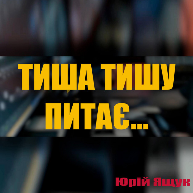 Обкладинка: Тиша тишу питає... — Юрій Ящук