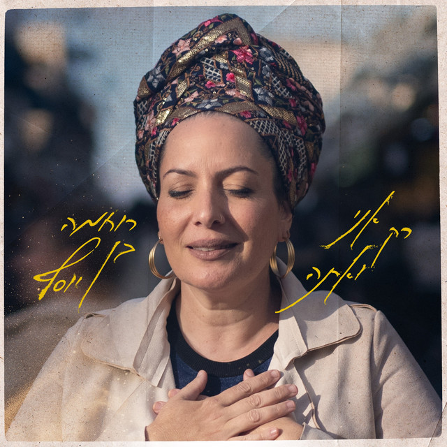 רק אני ואתה cover art