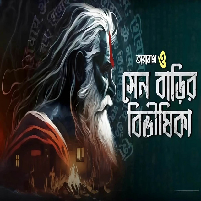 তারানাথ ও সেন বাড়ির বিভীষিকা cover art