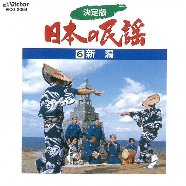 決定版 日本の民謡6 新潟 - Compilation by Various Artists | Spotify