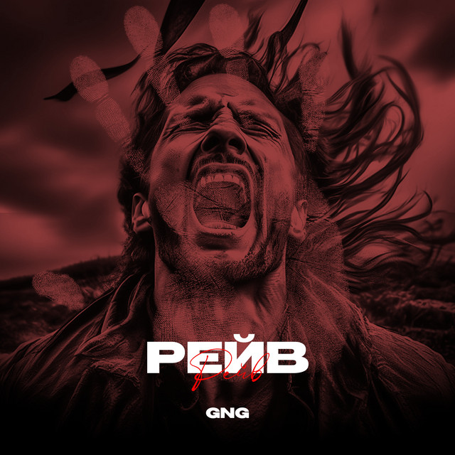 РЕЙВ