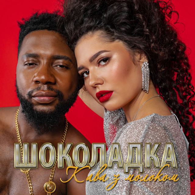 Cover art: Кава з молоком — Шоколадка