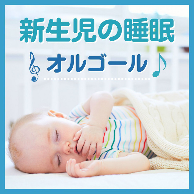 Listen to 新生児の睡眠オルゴール: 赤ちゃんの寝かしつけオルゴール