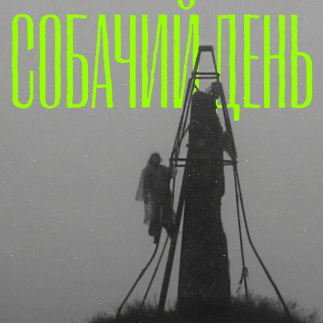 Обкладинка: Собачий день — Соня Хедекель