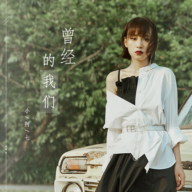 曾經的我們