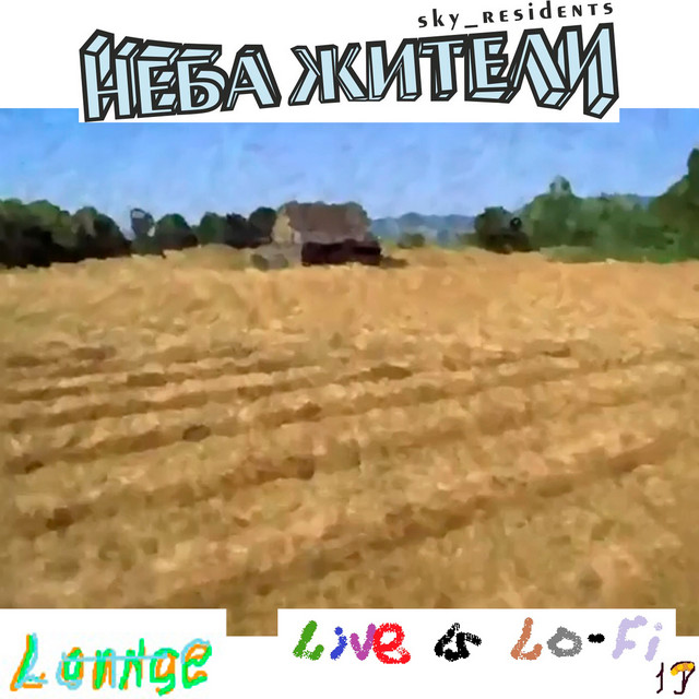 Спокойствие летнего кумыса artwork