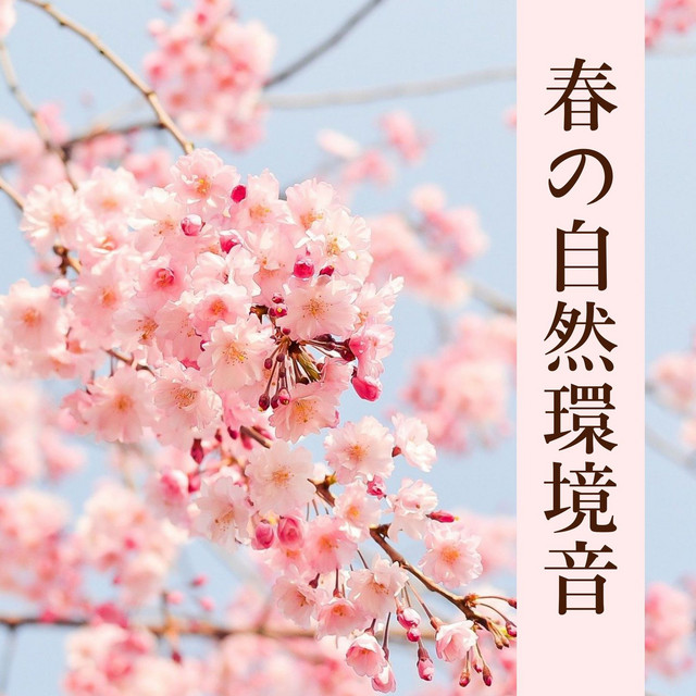 春の自然環境音: 春のせせらぎ, 野鳥の鳴き声, 小川が流れる音 - Album