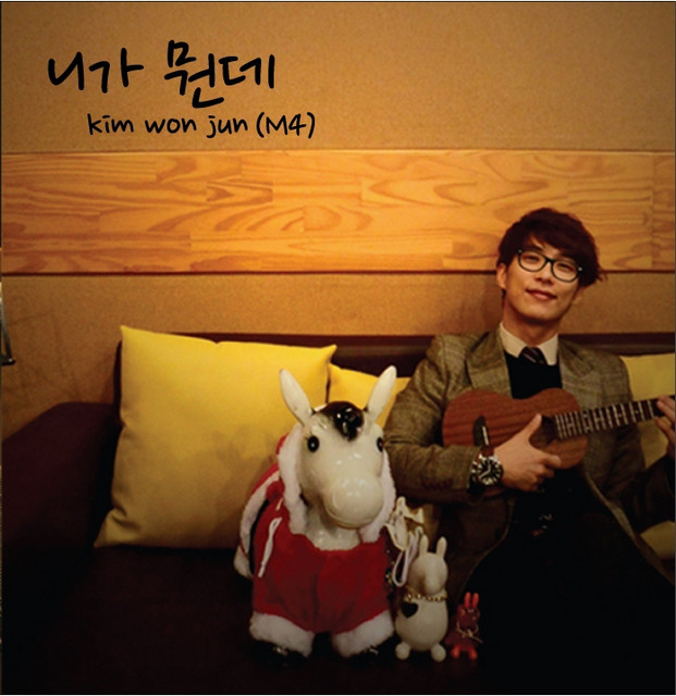 니가 뭔데 (From. '우리 결혼했어요')