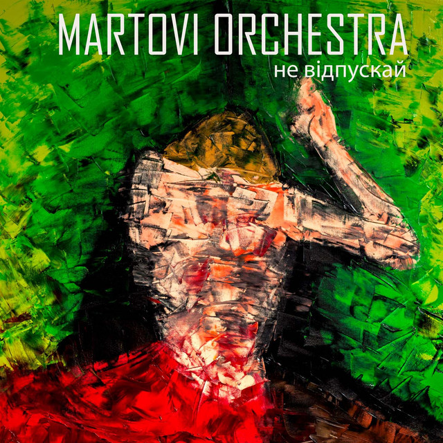 Cover art: Не відпускай — Martovi Orchestra