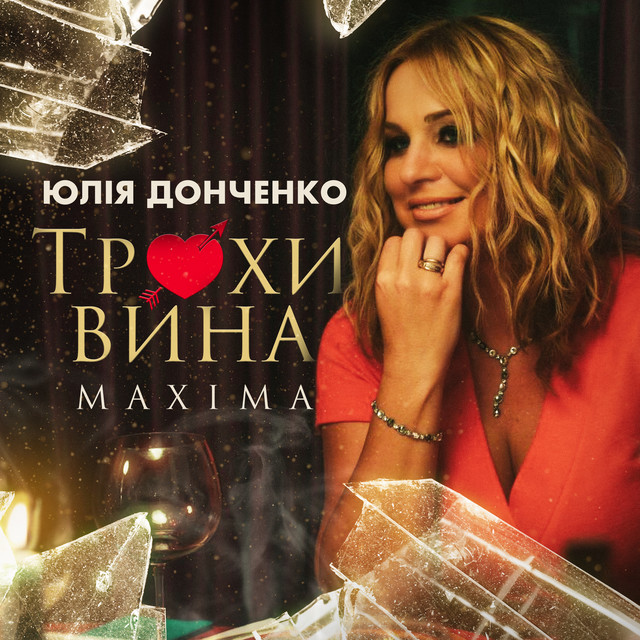 Обкладинка: Трохи вина — Юлія Донченко Maxima