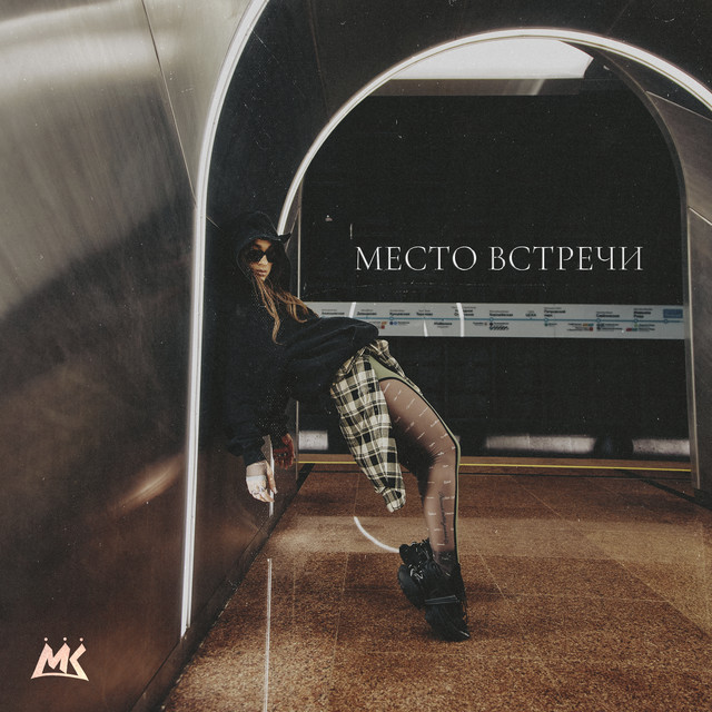Место встречи cover art