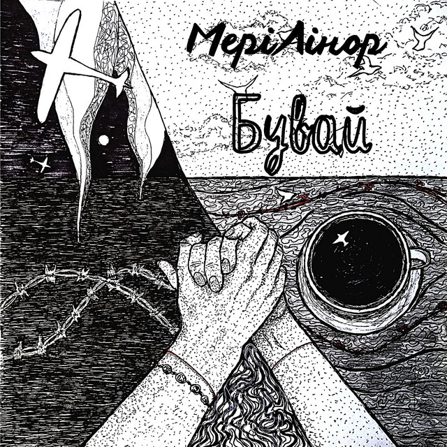 Обкладинка: Бувай — МеріЛінор